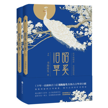 【新華書店】昭奚舊草(上下) 十年一品溫如言--作者書海滄生 青春言情小說 pdf epub mobi 電子書 下載