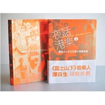 现货港台原版 夜話港樂2──填詞人X天王J星X勁歌金曲 pdf epub mobi 下载