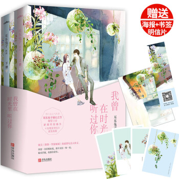 包郵 【贈海報+明信片4張+書簽1枚】我曾在時光裏聽過你 上下冊 耳東兔子著 青春文學 pdf epub mobi 電子書 下載