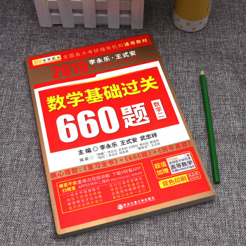 李永乐2019考研数学数学基础过关660题 数学二 金榜图书 pdf epub mobi 下载