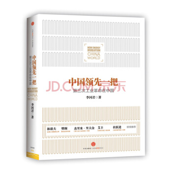 中国领先一把：第三次工业革命在中国 9787508642444 pdf epub mobi 下载