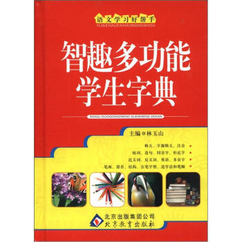 現貨正版 語文學習好幫手:智趣多功能學生字典 中小學教輔 中小學工具書 新華書店暢銷書籍 pdf epub mobi 電子書 下載