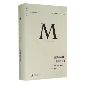 漫漫自由路--曼德拉自传(精)/理想国译丛