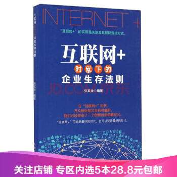 【任選5本28.8】互聯網+時代下的企業生存法則 9787504496010 pdf epub mobi 下载