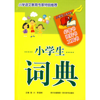 現貨正版 小學生詞典 中小學教輔 工具書 字詞典 新華書店暢銷書籍 pdf epub mobi 電子書 下載