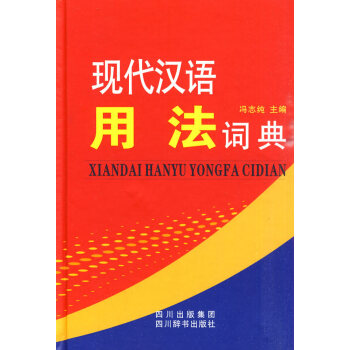 現貨正版 現代漢語用法詞典 工具書 漢語工具書 四川辭書齣版社 新華書店暢銷書籍 pdf epub mobi 電子書 下載