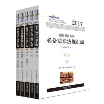 司法考試2017 2017年國傢司法考試必備法律法規匯編（關聯記憶版）(萬國司法考試) pdf epub mobi 電子書 下載