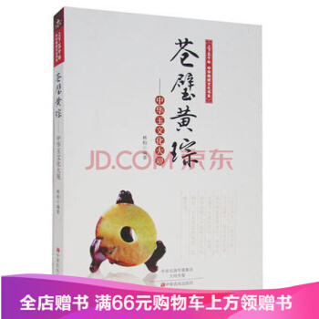 苍璧黄琮：中华玉文化大观/上下五千年中华传统文化书系 9787554209578 pdf epub mobi 下载