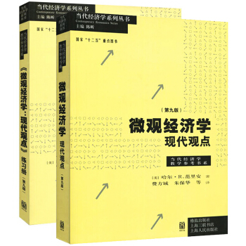正版 微觀經濟學現代觀點 範裏安 瓦裏安 第九版第9版 教材+練習冊 格緻齣版社 pdf epub mobi 下载