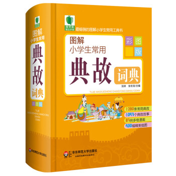 現貨正版 青蘋果精品學輔2期 圖解小學生常用典故詞典 pdf epub mobi 電子書 下載