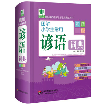 現貨正版 青蘋果精品學輔2期 圖解小學生常用諺語詞典 大夏書係 pdf epub mobi 下载