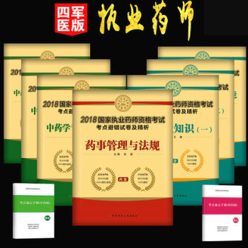 2018执业药师资格考试试卷 冲刺模拟练习题集试题药学全套 药师资格考试题 中药 西药 避错试卷 pdf epub mobi 下载