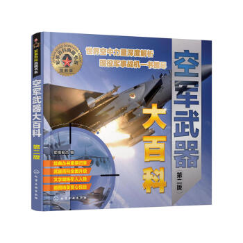 包邮 军事百科典藏书系--空军武器大百科(第二版)空军武器鉴赏指南 空军武器百科全书 科