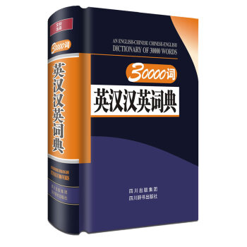 現貨正版 30000詞英漢漢英詞典 外語 pdf epub mobi 電子書 下載