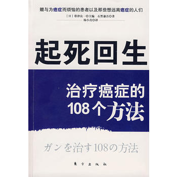 起死回生：治疗癌症的108个方法 pdf epub mobi 下载