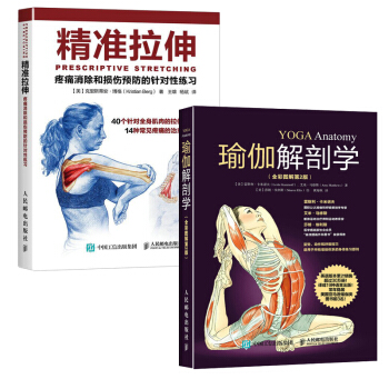 包邮 瑜伽解剖学+精准拉伸 运动健身瑜伽初级入门 健身瑜伽书籍 肌肉拉伸教程 拉伸运动 pdf epub mobi 电子书 下载
