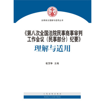 《第八次全國法院民事商事審判工作會議（民事部分）紀要》理… 杜萬華 人民法院 pdf epub mobi 下载