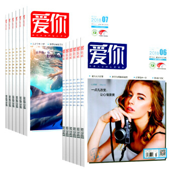 愛你雜誌13本打包2018年1/2/3/4/5/6/7月紅藍版具體期數見詳情頁 pdf epub mobi 電子書 下載