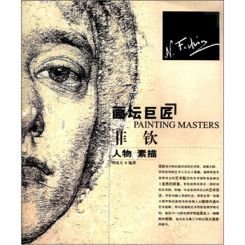 畫壇巨匠--菲欽 pdf epub mobi 下载