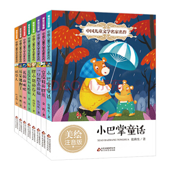 中国儿童文学名家名作注音版全套8册 7-10岁小巴掌童话 蓝鲸的眼睛 张秋生金波叶圣陶作品 pdf epub mobi 下载