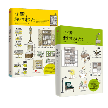 现货包邮 小家越住越大1+2 逯薇 搞定居住烦恼 攻克中国式住宅收纳难题 断舍离生活整理术