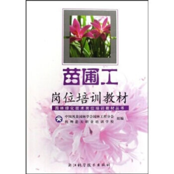 苗圃工崗位培訓教材種植養殖農業書籍培訓農傢書屋關於苗圃的書 pdf epub mobi 下载