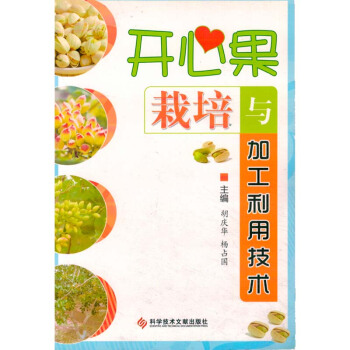 开心果栽培与加工利用技术(彩插)种植养殖农业书籍培训农家书屋开心果的栽培开心果的种植