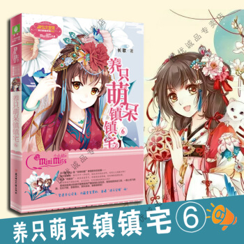 養隻萌呆鎮鎮宅6 意林小小姐係列小說 pdf epub mobi 電子書 下載