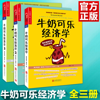 包邮 牛奶可乐经济学 完整版全套3册 一二三册 罗伯特·弗兰克 通俗行为经济学 经济管理书 pdf epub mobi 电子书 下载