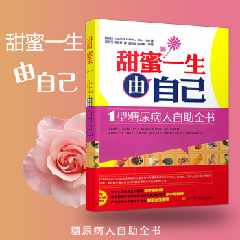 甜蜜一生由自己 1型糖尿病人自助全书 保养保健书籍 辽宁科学技术出版社 pdf epub mobi 下载