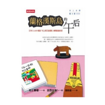 現貨港颱原版 蘭格漢斯島的午後 村上春樹 時報齣版 pdf epub mobi 下载