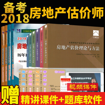 贈課件2018年全國房地産估價師執業資格考試教材+曆年真題及專傢押題試捲 全套共10本