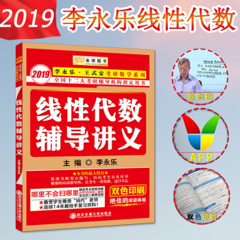【現貨】李永樂2019考研數學綫性代數輔導講義 金榜圖書 pdf epub mobi 電子書 下載