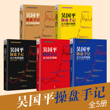 吴国平操盘手记五部曲：主力建仓策略+布局策略+选股策略+拉升策略+出货策略（全五册） pdf epub mobi 下载