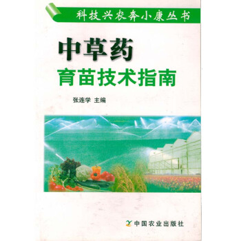 科技興農奔小康叢書--中草藥育苗技術指南(彩插版) 圖書種植養殖農業書籍書農傢書屋培訓書中