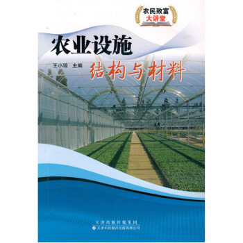 农业设施结构与材料/农民致富大讲堂系列丛书图书种植养殖农业书籍书农家书屋培训书温床塑料拱棚