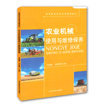 农业机械使用与维修保养图书种植养殖农业书籍书农家书屋钳工焊接书小麦玉米播种机植保机秸秆处理