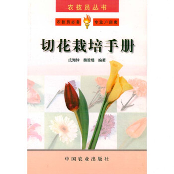 切花栽培手冊/農技員叢書 圖書種植養殖農業書籍書農傢書屋培訓書關於切花的書鮮花的種植栽培 pdf epub mobi 下载