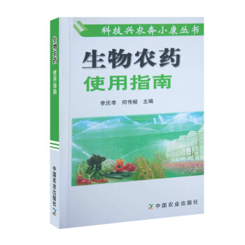 生物农药使用指科技兴农奔小康丛书种植养殖书农业书籍书农家书屋农药书籍农药使用书