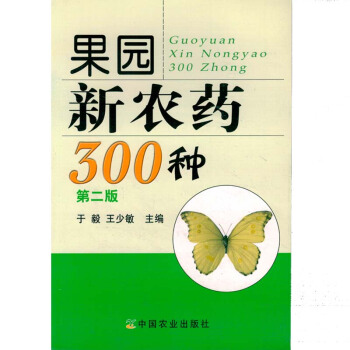 果园新农药300种第二版图书种植养殖农业书籍书农家书屋培训书关于果园的书果园农药的书 pdf epub mobi 电子书 下载