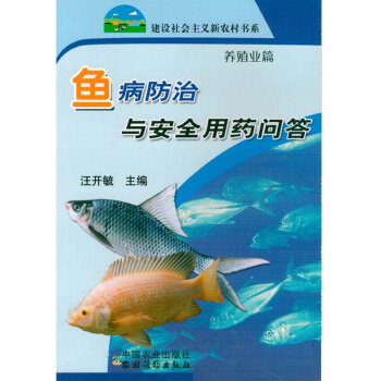 魚病防治與安全用藥問答/新農村圖書種植養殖農業書籍書農傢書屋培訓書關於養魚的書魚病防治的書 pdf epub mobi 下载