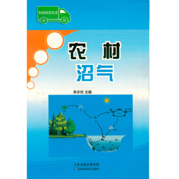 農村沼氣沼氣的利用沼氣池建造沼氣的發酵工藝農傢書屋農業書籍培訓 pdf epub mobi 下载
