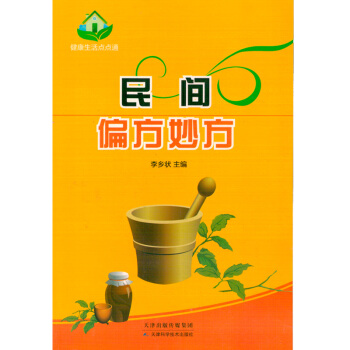 民間偏方妙方肺炎哮喘咳嗽動脈硬化兒科農傢書屋農業書籍 pdf epub mobi 下载