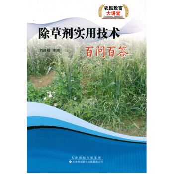 除草劑實用技術百問百答圖書種植養殖農業書籍書農傢書屋培訓書關於除草劑的書如何使用除草劑