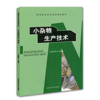 小杂粮生产技术图书种植养殖农业书籍书谷子播种技术高粱病虫害防治荞麦田间管理小豆播前准备