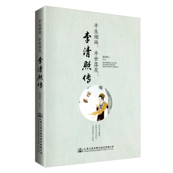 半生烟雨，半世落花：李清照传 pdf epub mobi 下载