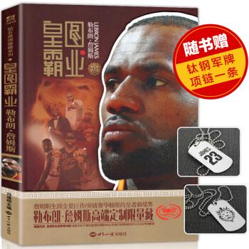【赠军牌项链】正版 勒布朗詹姆斯传 詹姆斯传记 皇图霸业 关于詹姆斯的书籍 NBA总骑士队 pdf epub mobi 电子书 下载
