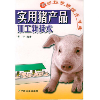 实用猪产品加工新技术/现代养猪精品书库图书种植养殖农业书籍书农家书屋培训书关于猪的书猪的养