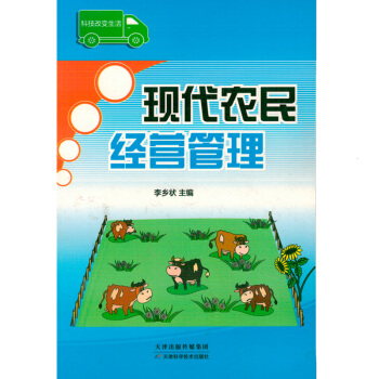 現代農民經營管理現代農民經營知識農業書籍農傢書屋 pdf epub mobi 下载