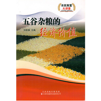 五榖雜糧的經濟價值農業書籍農傢書屋粗糧雜糧的製作 pdf epub mobi 電子書 下載